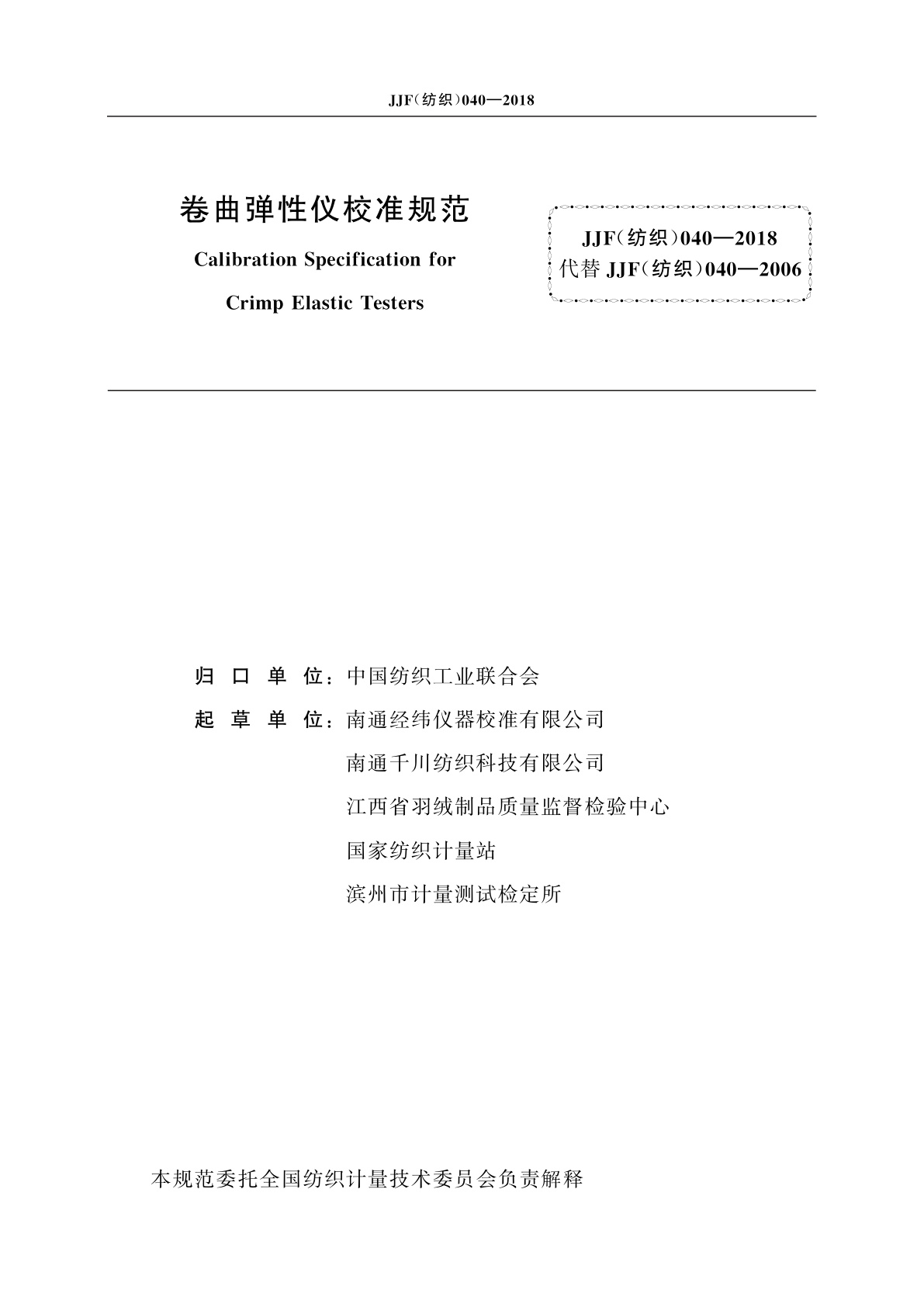 JJF(纺织)040-2018 卷曲弹性仪校准规范