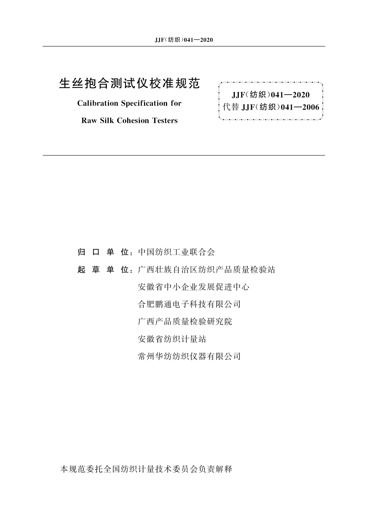 JJF(纺织)041-2020 生丝抱合测试仪校准规范