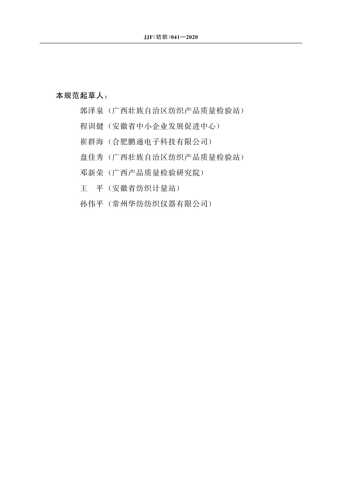 JJF(纺织)041-2020 生丝抱合测试仪校准规范