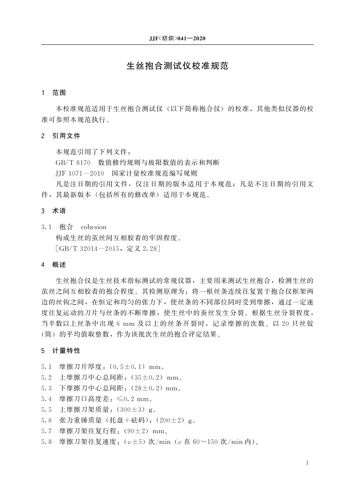 JJF(纺织)041-2020 生丝抱合测试仪校准规范