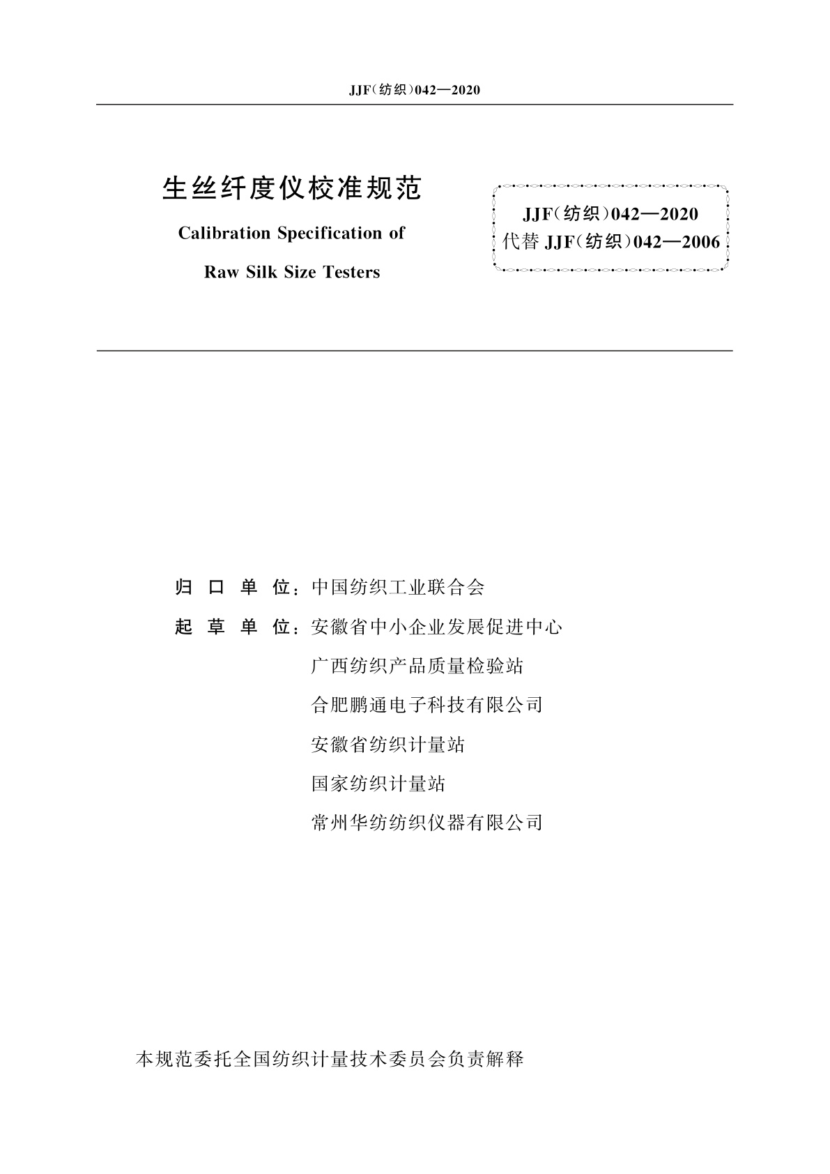 JJF(纺织)042-2020 生丝纤度仪校准规范