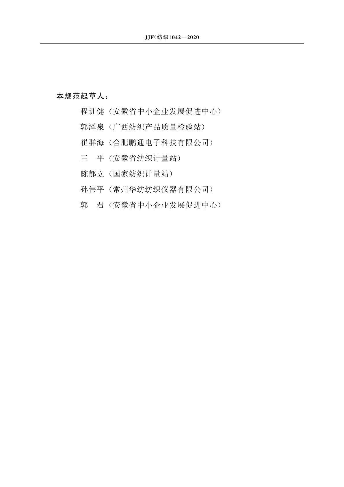 JJF(纺织)042-2020 生丝纤度仪校准规范