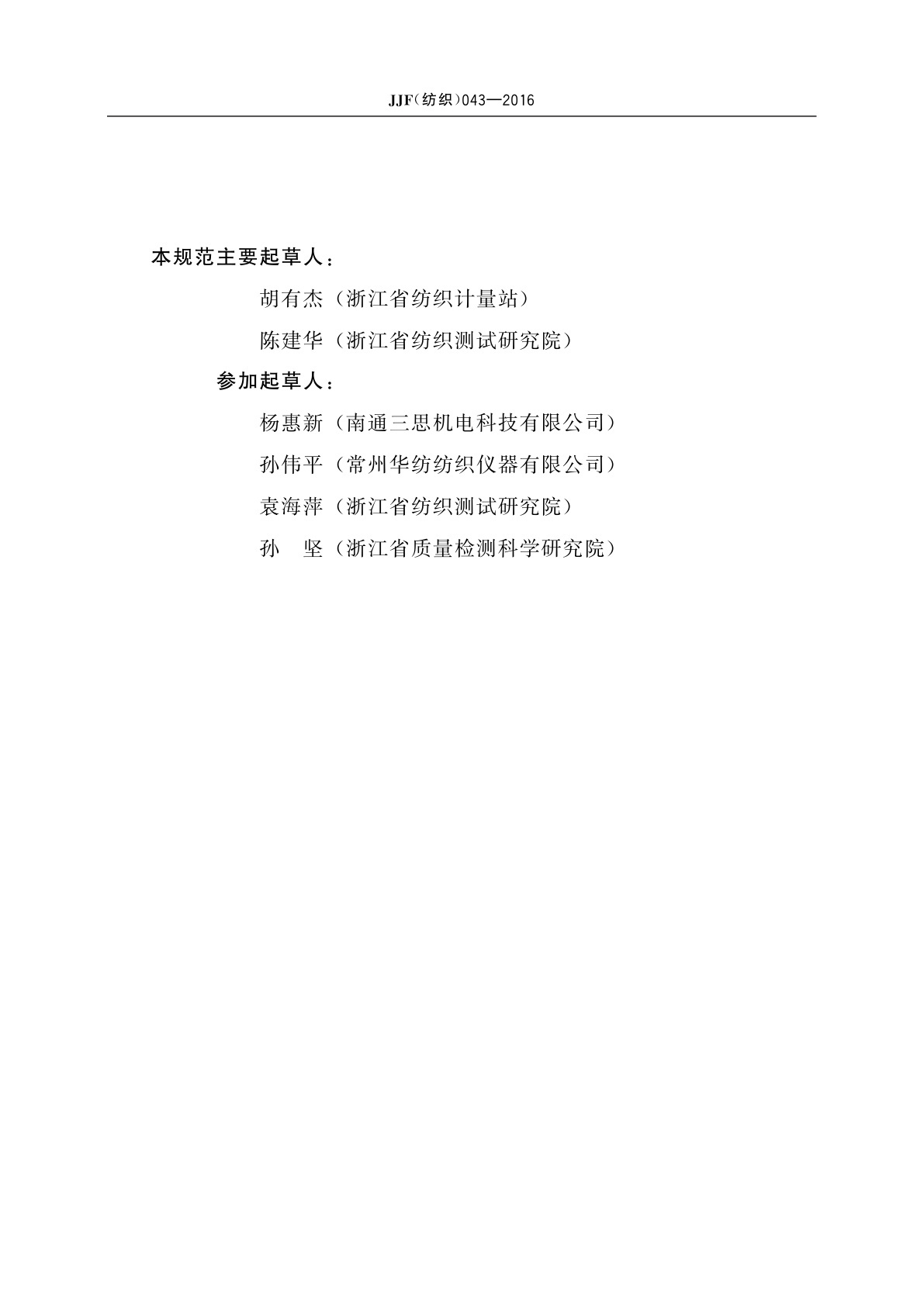 JJF(纺织)043-2016 生丝测长机校准规范