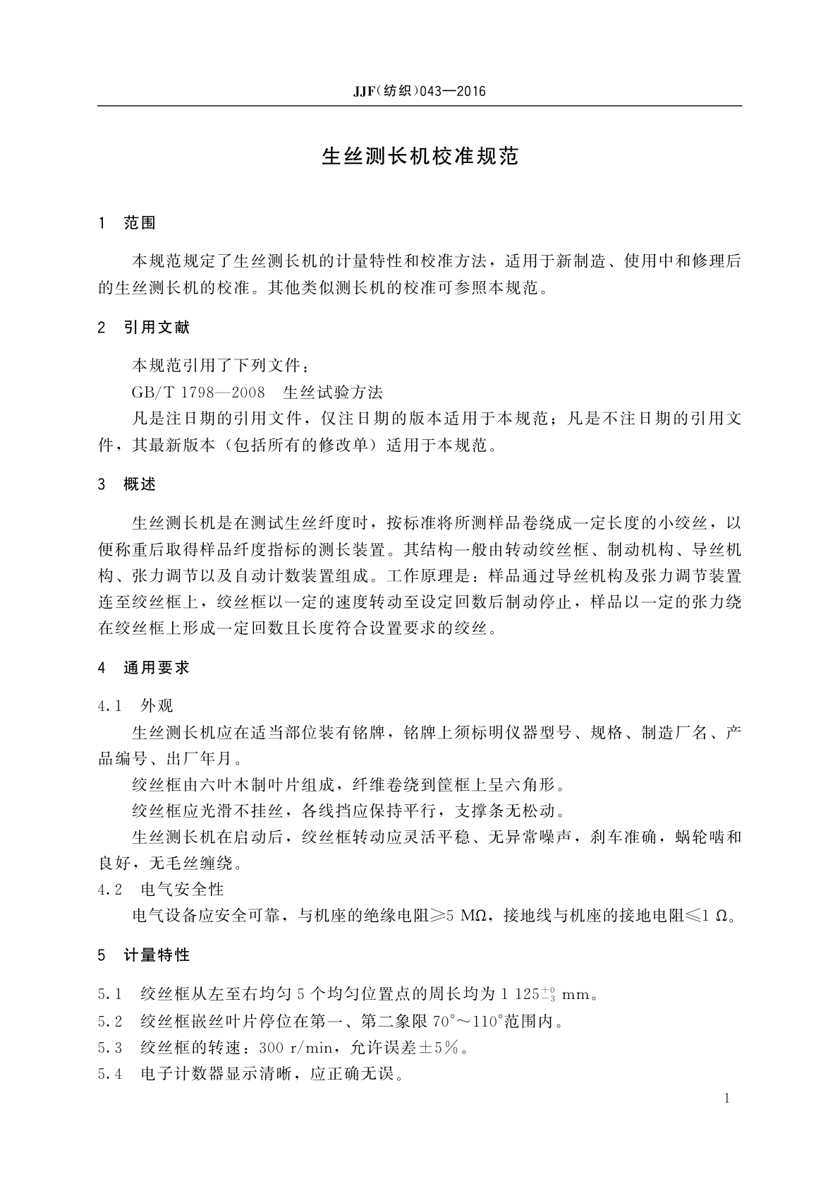 JJF(纺织)043-2016 生丝测长机校准规范