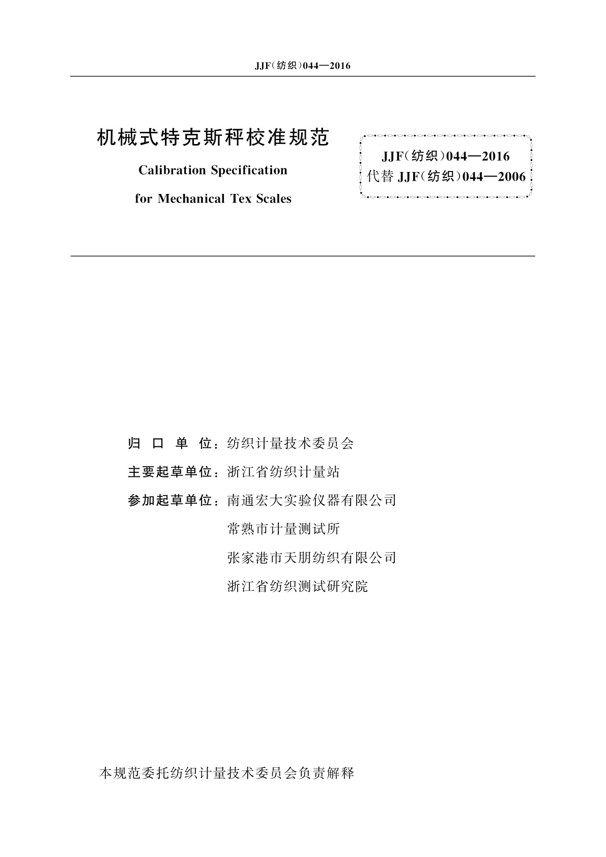 JJF(纺织)044-2016 机械式特克斯秤校准规范