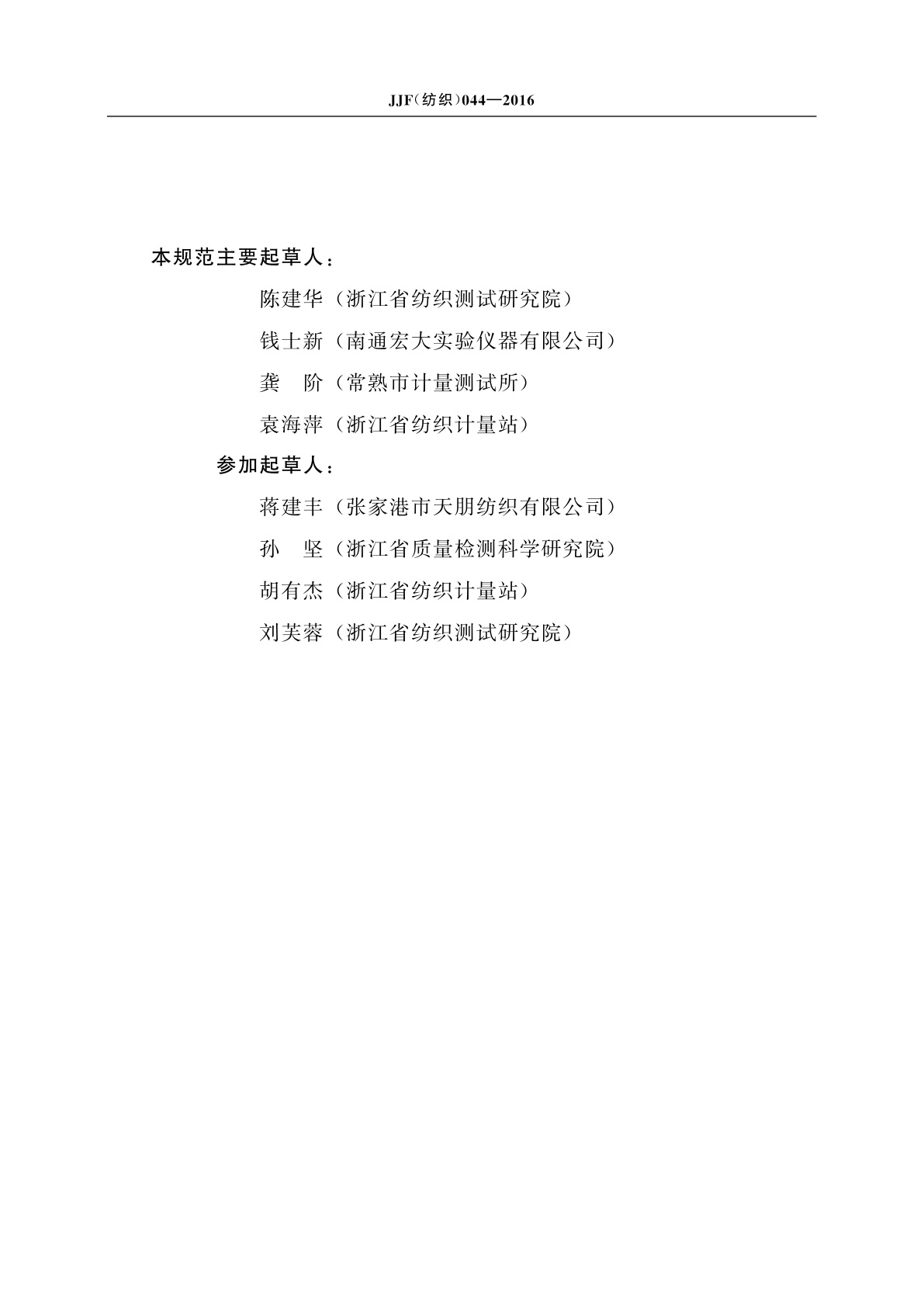 JJF(纺织)044-2016 机械式特克斯秤校准规范