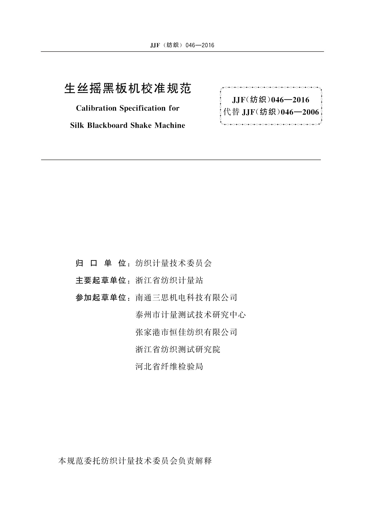 JJF(纺织)046-2016 生丝摇黑板机校准规范