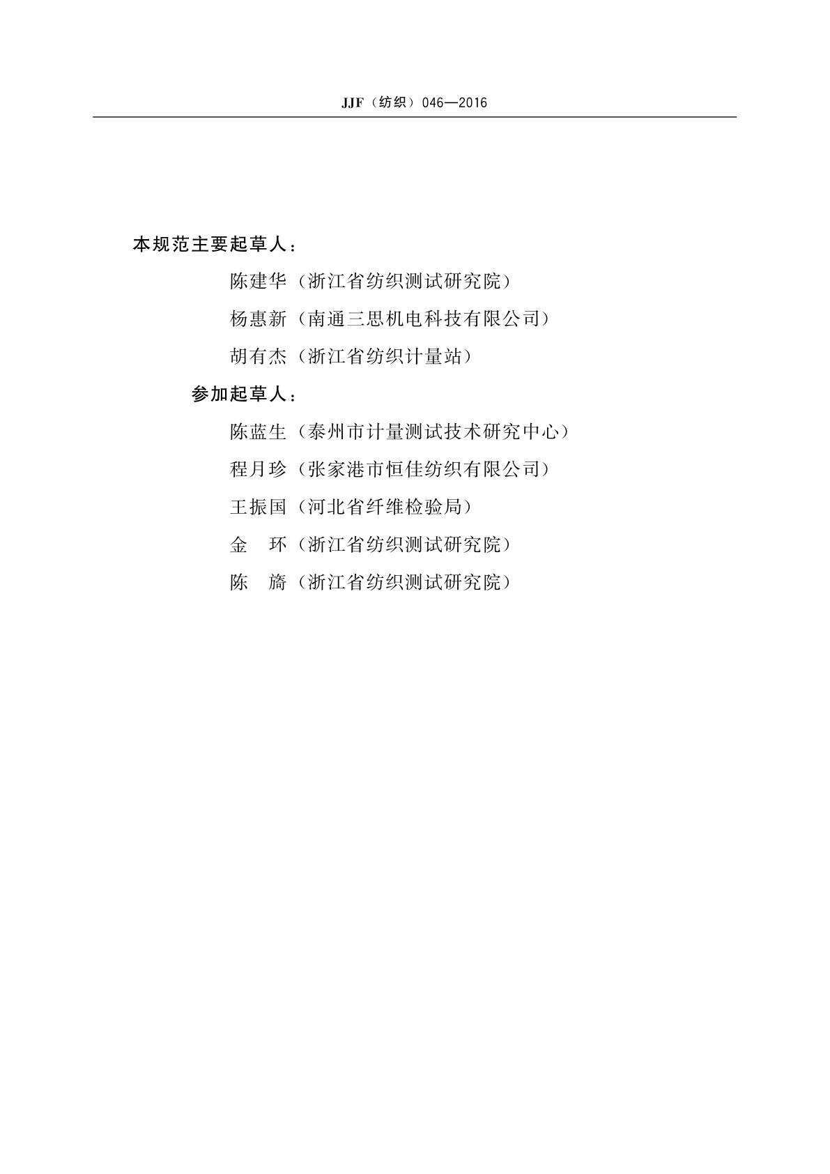 JJF(纺织)046-2016 生丝摇黑板机校准规范