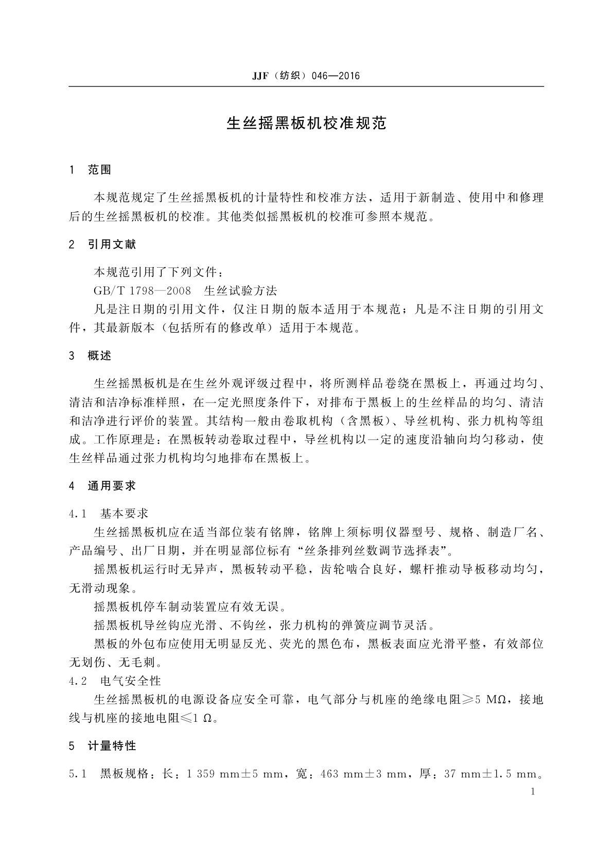 JJF(纺织)046-2016 生丝摇黑板机校准规范