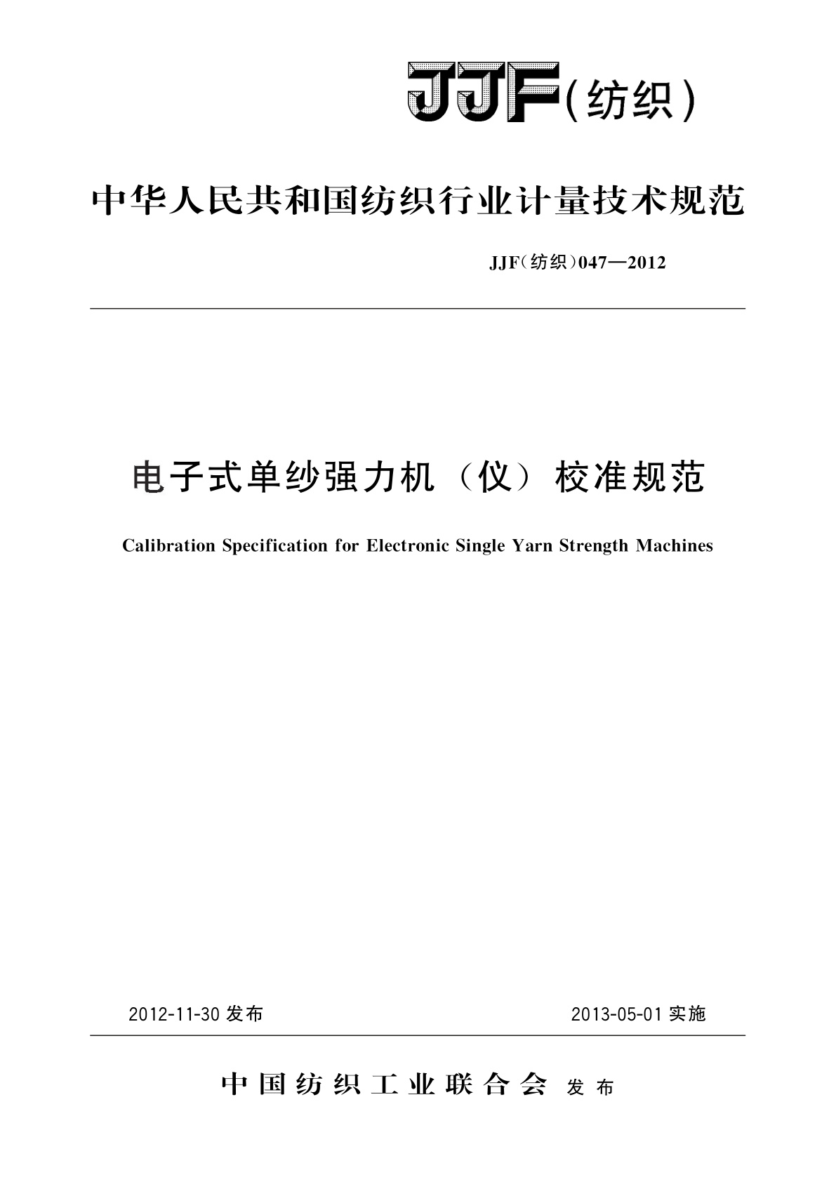 电子式单纱强力机(仪)校准规范.pdf