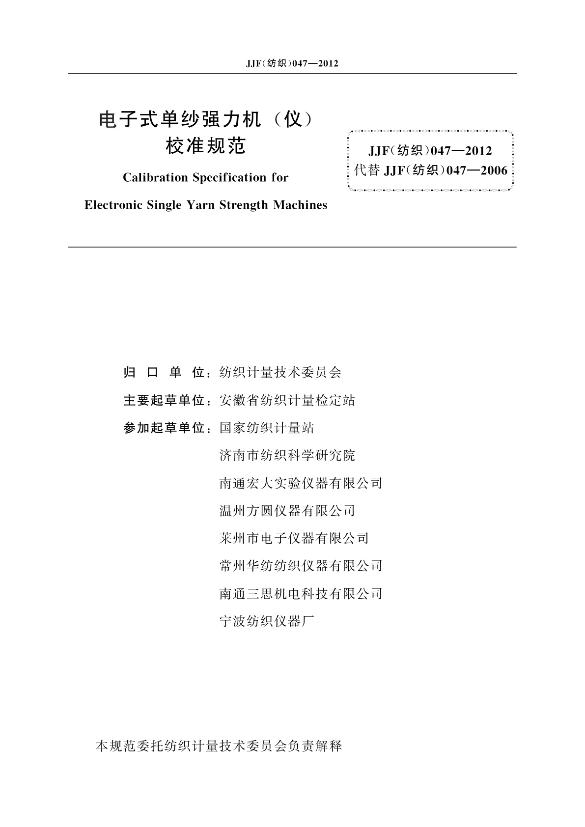 JJF(纺织)047-2012 电子式单纱强力机(仪)校准规范