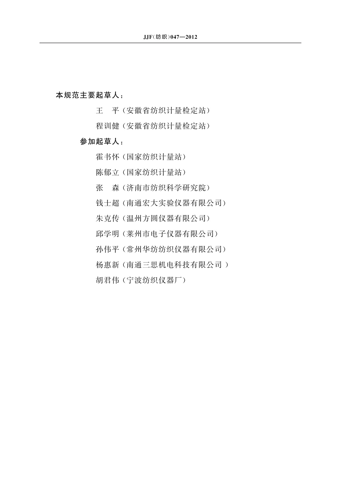 JJF(纺织)047-2012 电子式单纱强力机(仪)校准规范