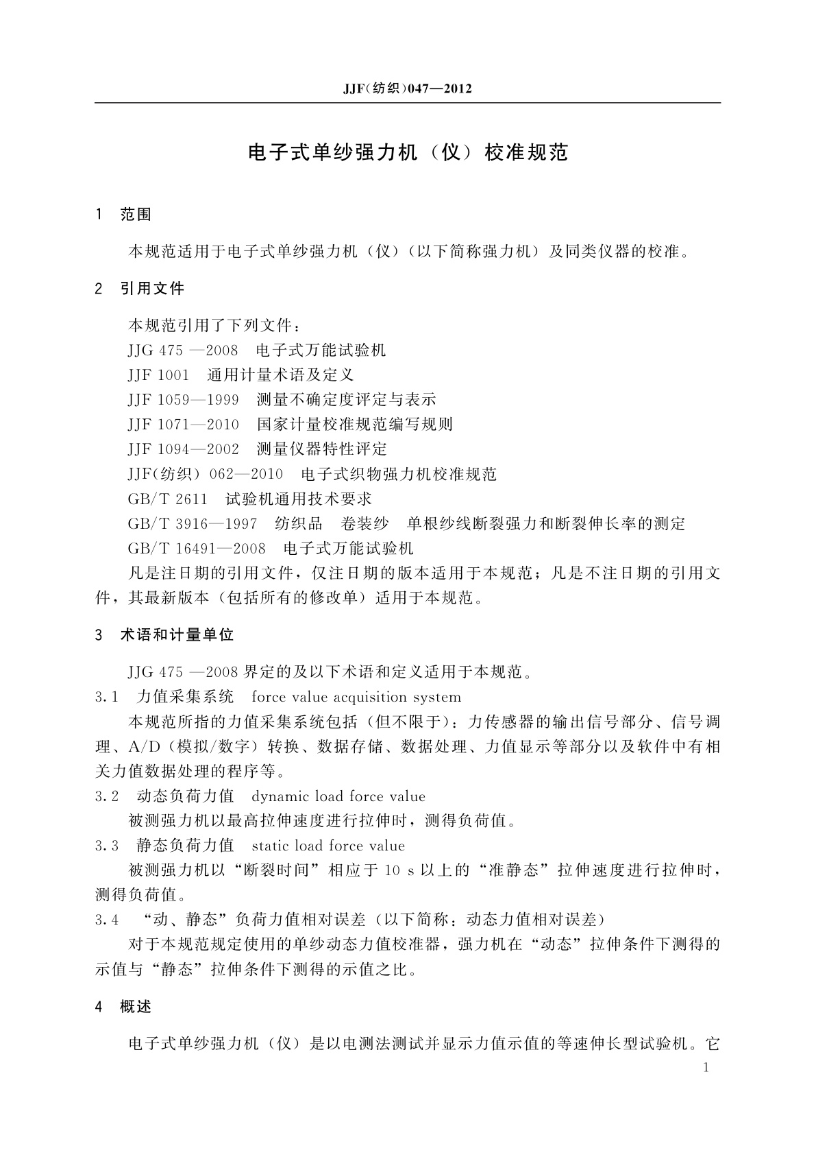 JJF(纺织)047-2012 电子式单纱强力机(仪)校准规范