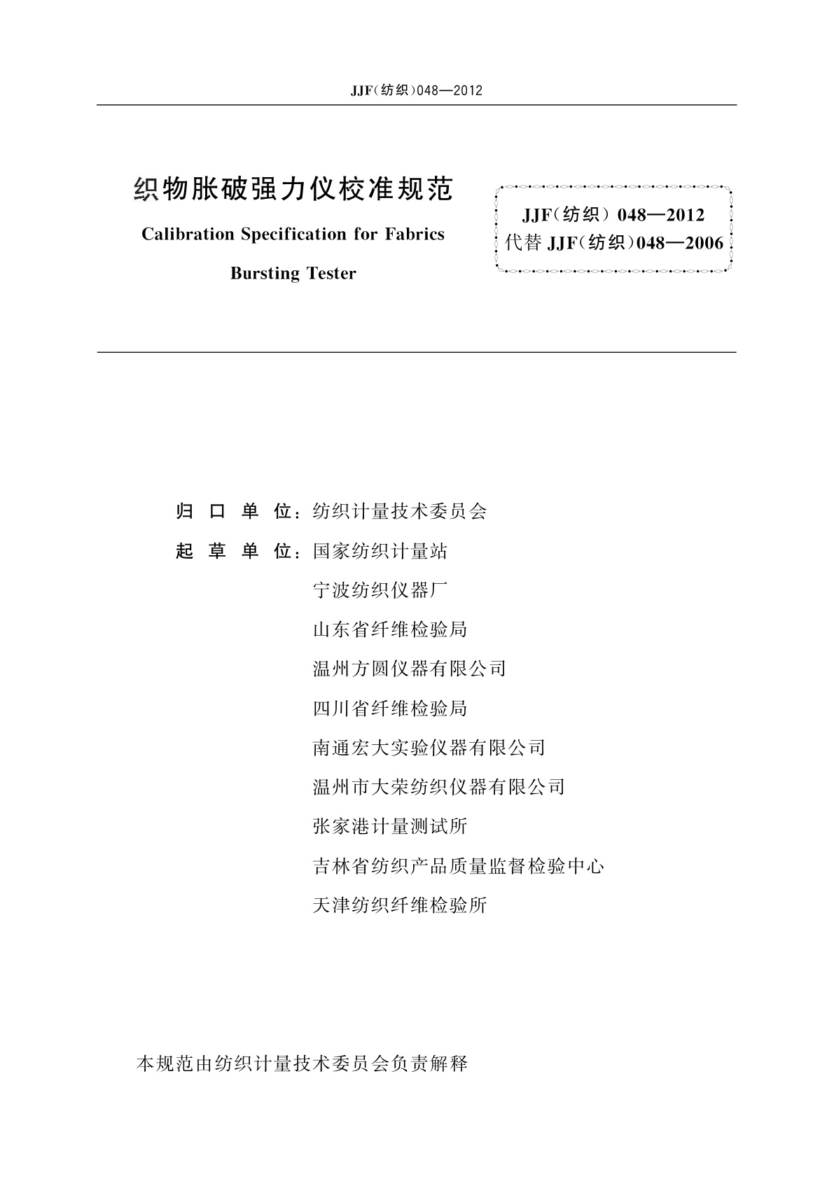 JJF(纺织)048-2012 织物胀破强力仪校准规范