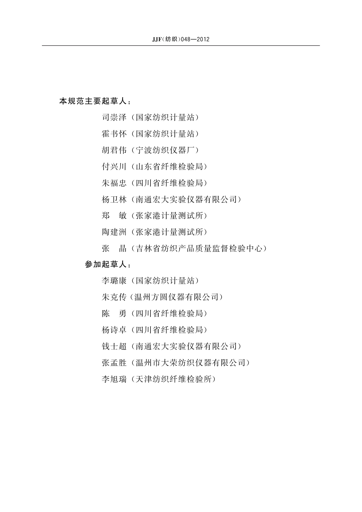 JJF(纺织)048-2012 织物胀破强力仪校准规范