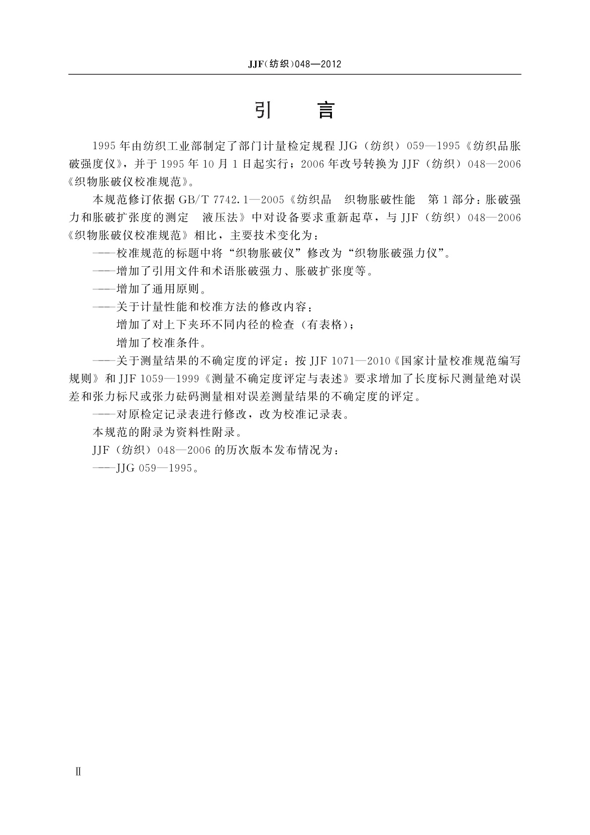 JJF(纺织)048-2012 织物胀破强力仪校准规范