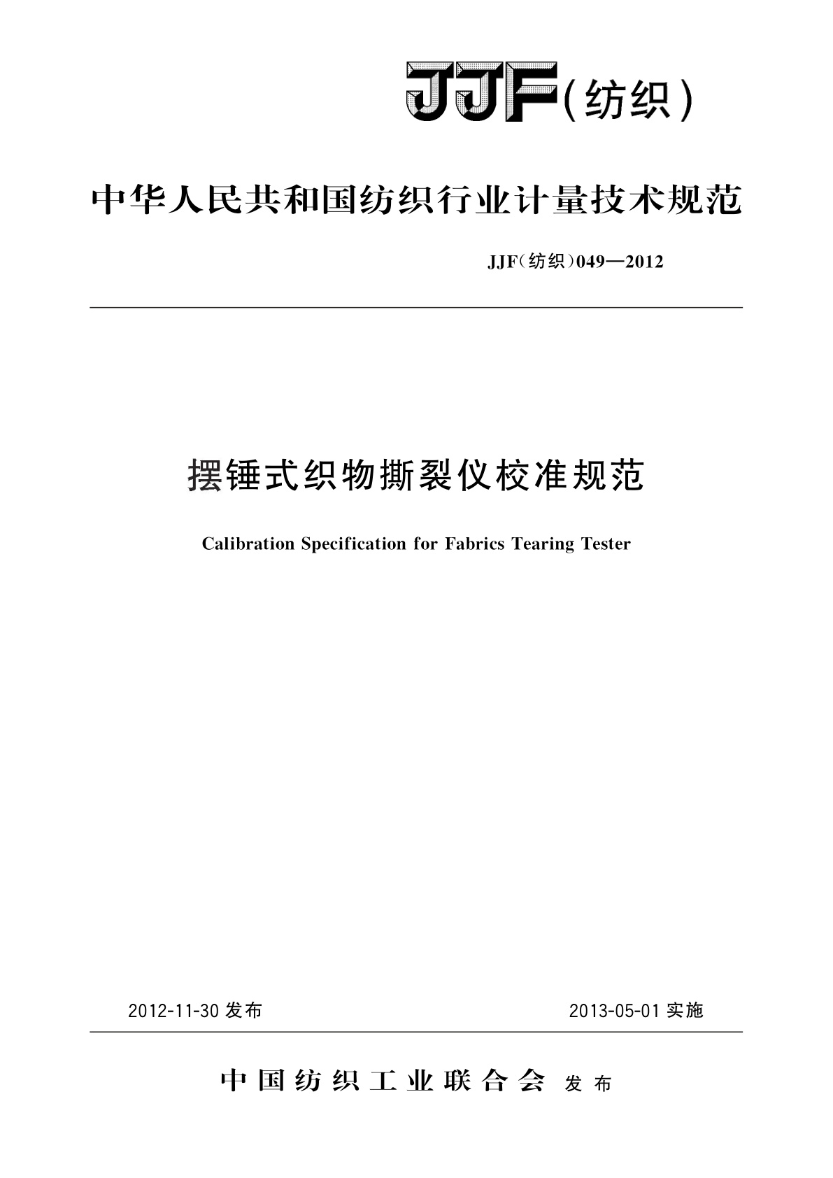 摆锤式织物撕裂仪校准规范.pdf