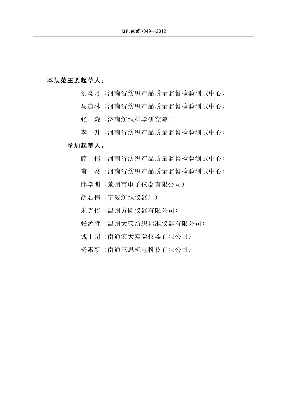 JJF(纺织)049-2012 摆锤式织物撕裂仪校准规范