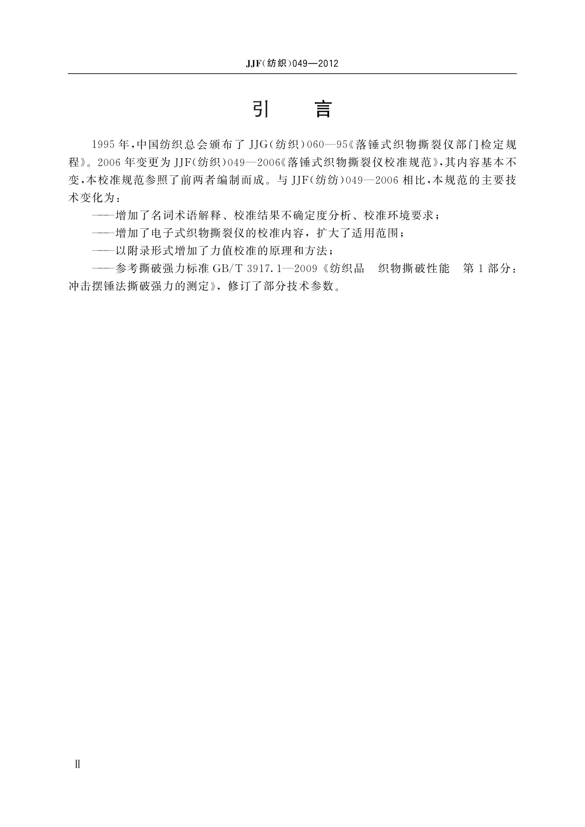 JJF(纺织)049-2012 摆锤式织物撕裂仪校准规范