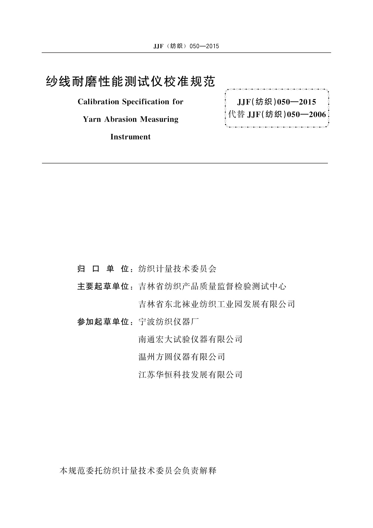 JJF(纺织)050-2015 纱线耐磨性能测试仪校准规范
