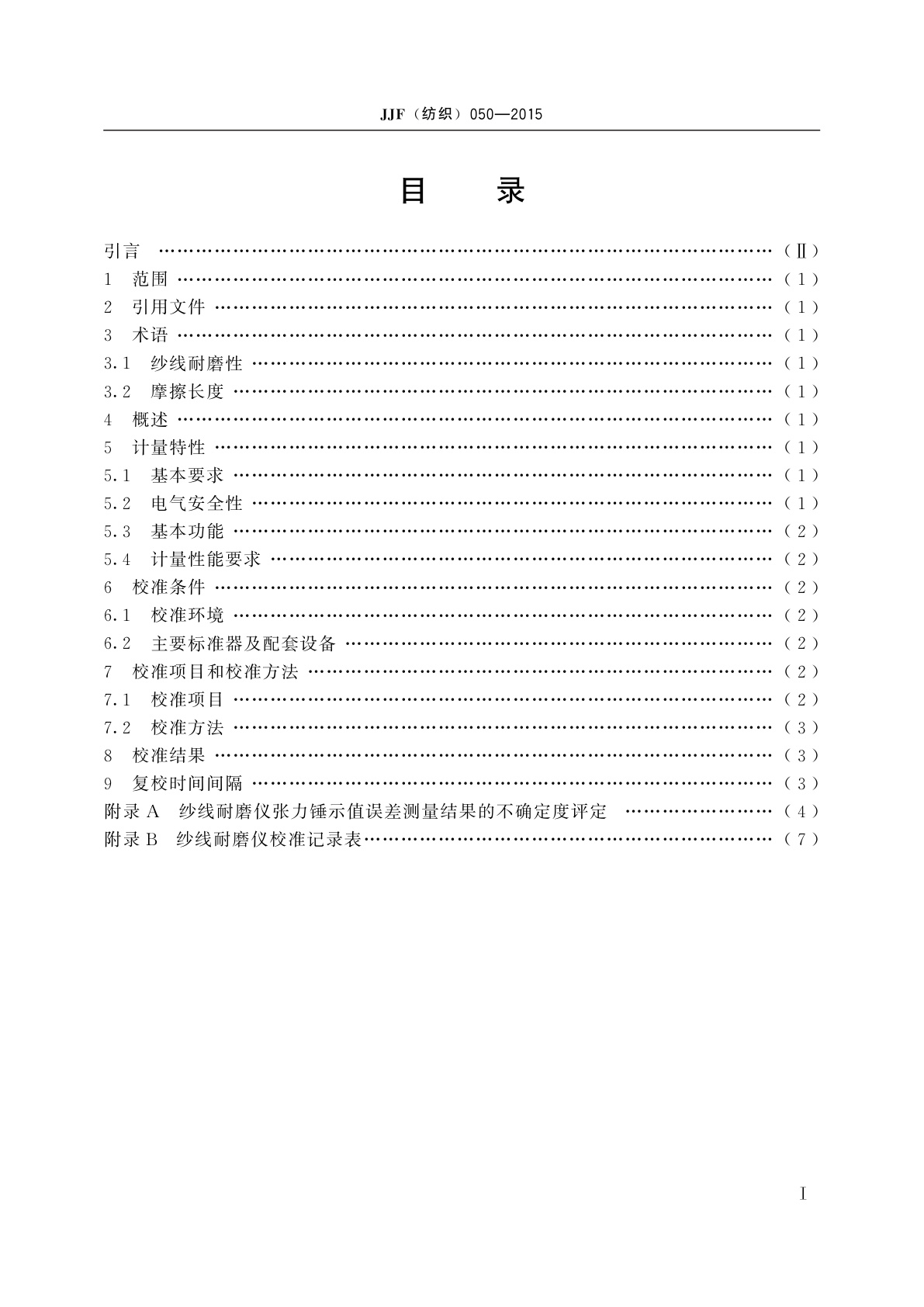 JJF(纺织)050-2015 纱线耐磨性能测试仪校准规范