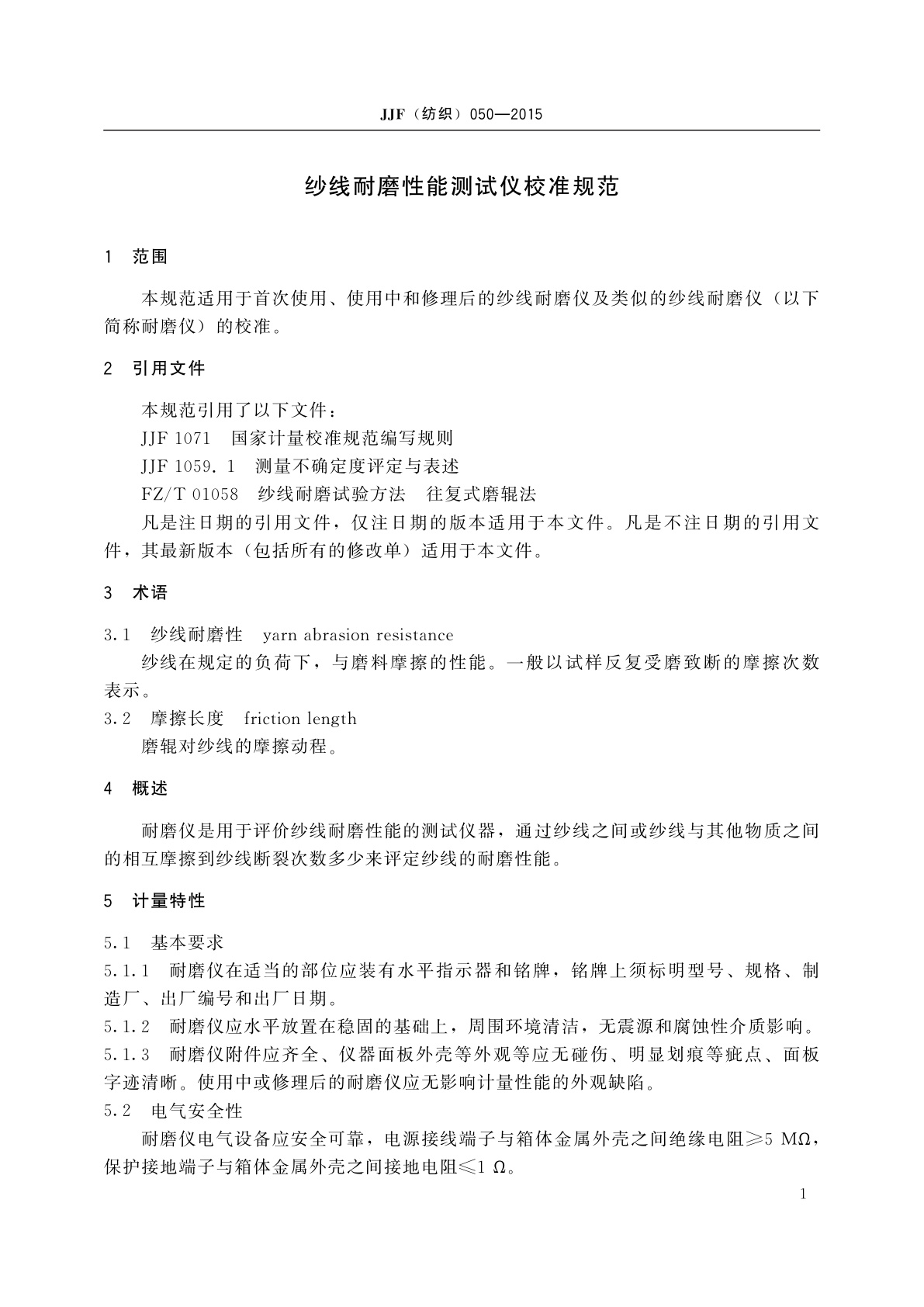 JJF(纺织)050-2015 纱线耐磨性能测试仪校准规范