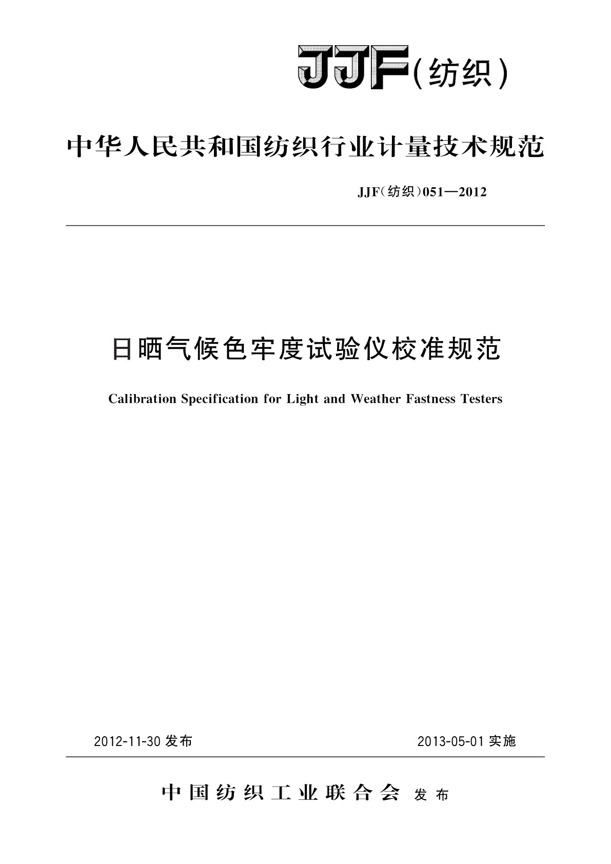日晒气候色牢度试验仪校准规范.pdf