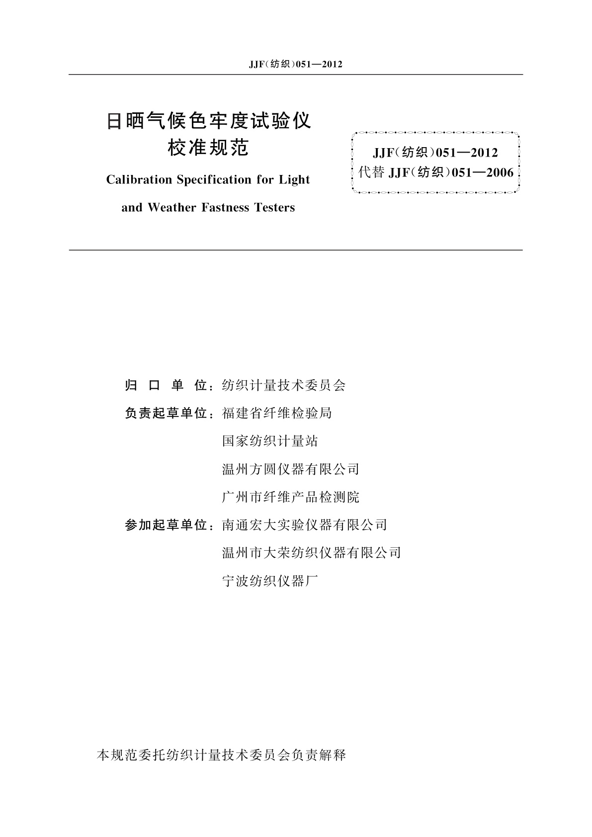 JJF(纺织)051-2012 日晒气候色牢度试验仪校准规范