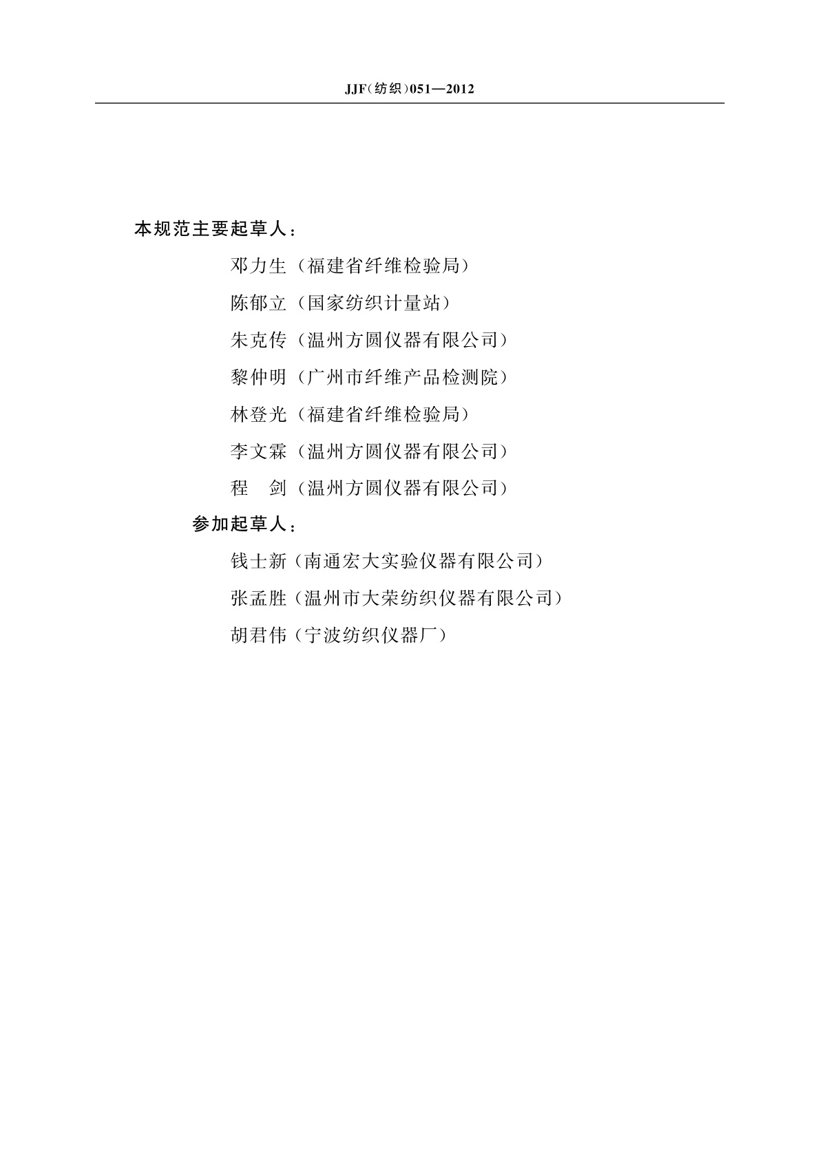 JJF(纺织)051-2012 日晒气候色牢度试验仪校准规范