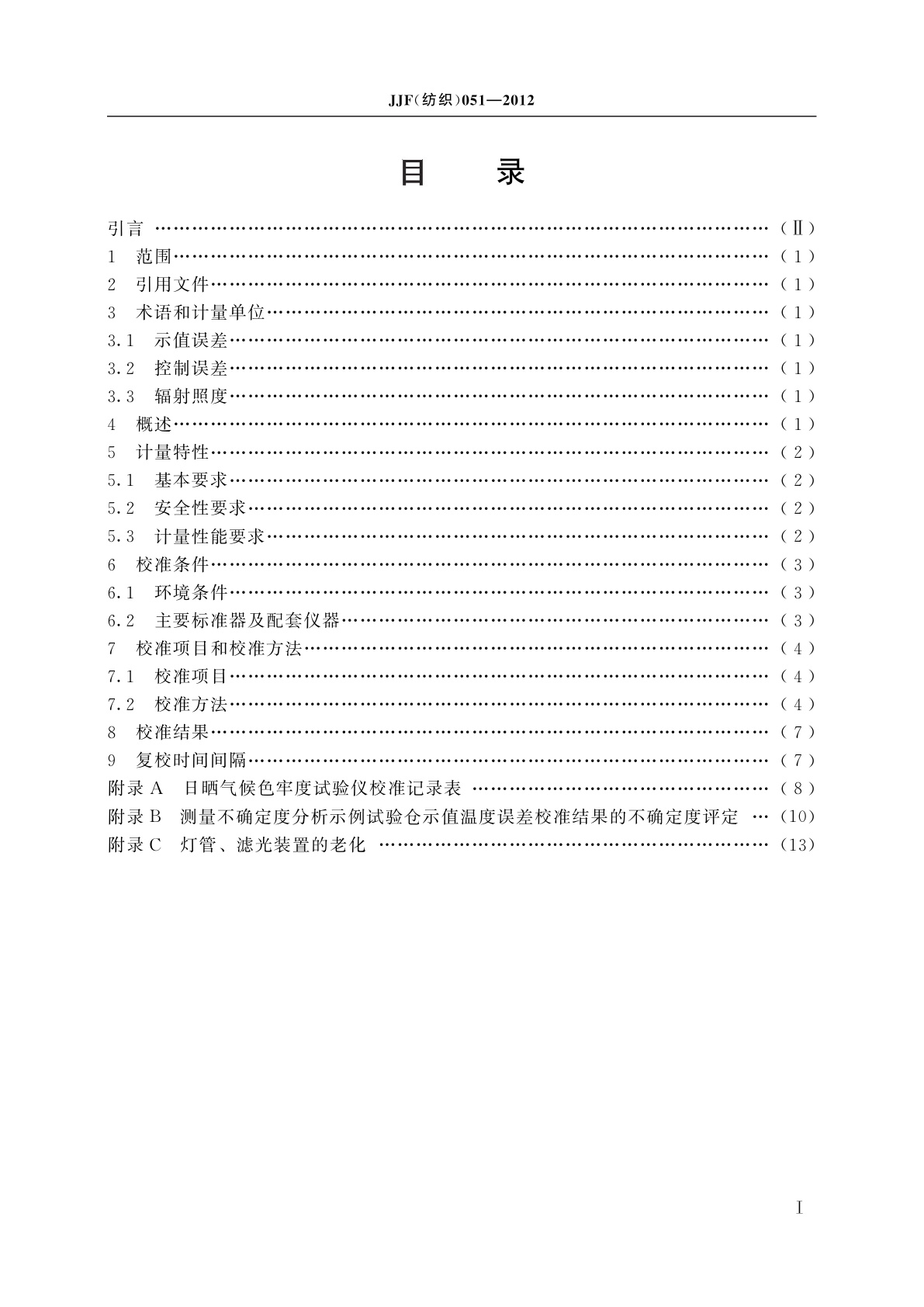 JJF(纺织)051-2012 日晒气候色牢度试验仪校准规范