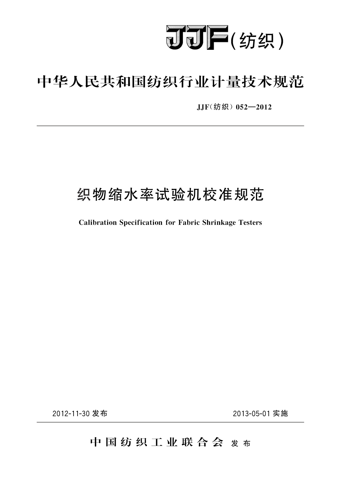 织物缩水率试验机校准规范.pdf