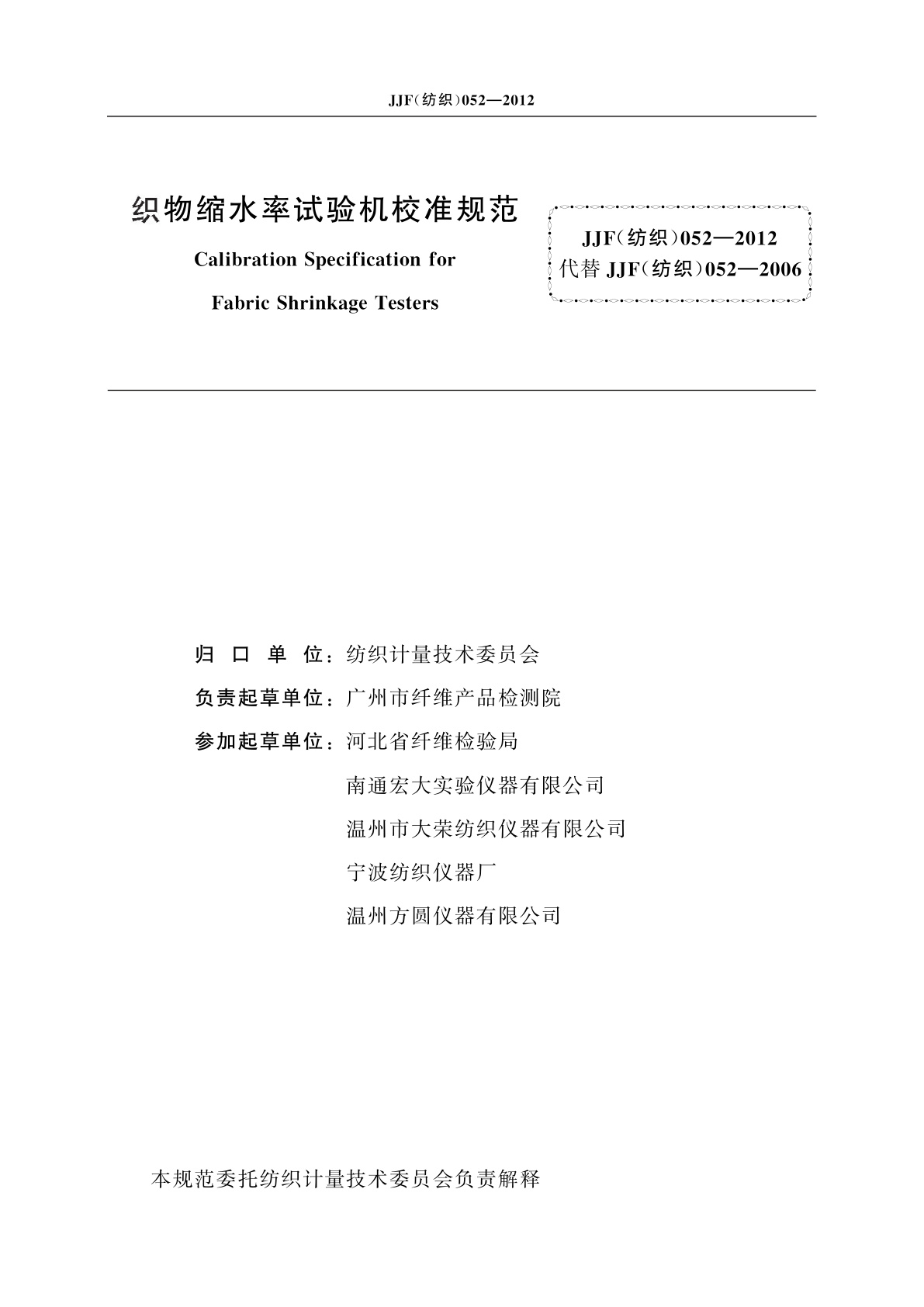 JJF(纺织)052-2012 织物缩水率试验机校准规范