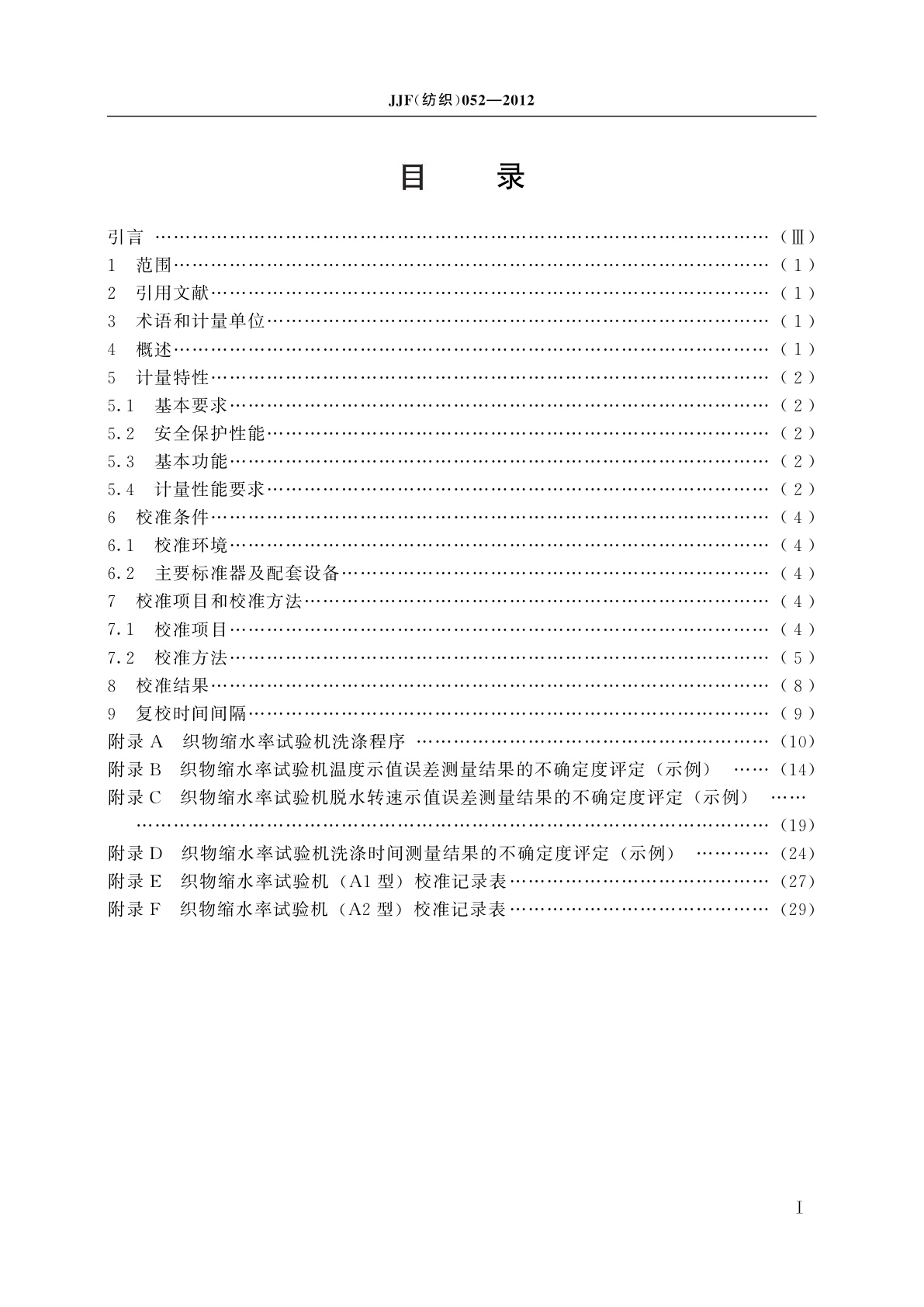 JJF(纺织)052-2012 织物缩水率试验机校准规范
