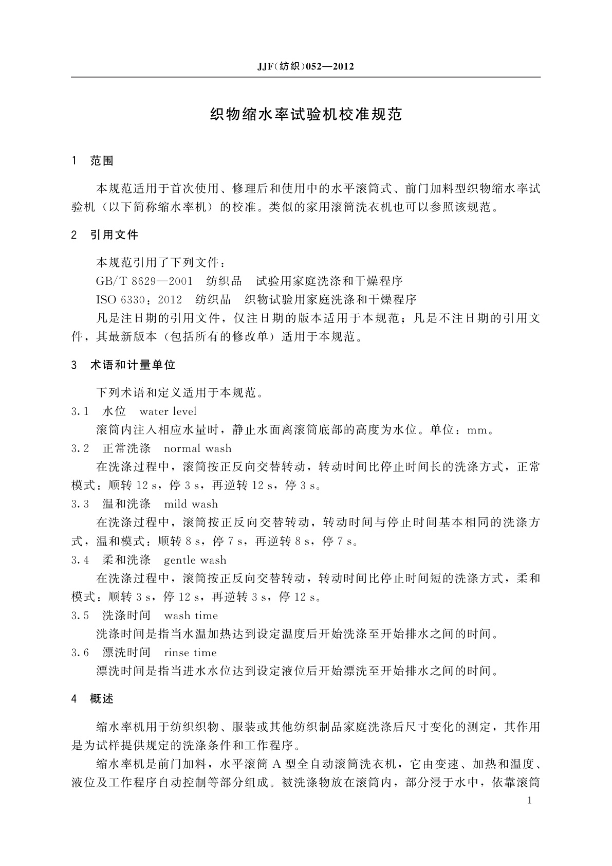 JJF(纺织)052-2012 织物缩水率试验机校准规范