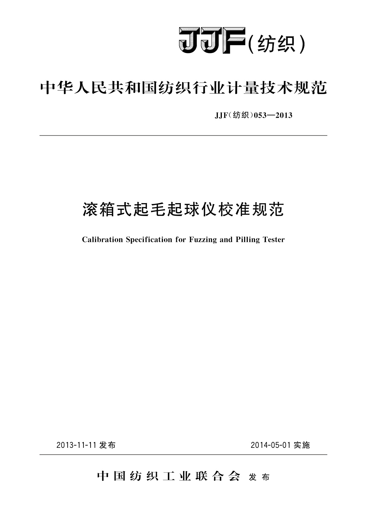 滚箱式起毛起球仪校准规范.pdf