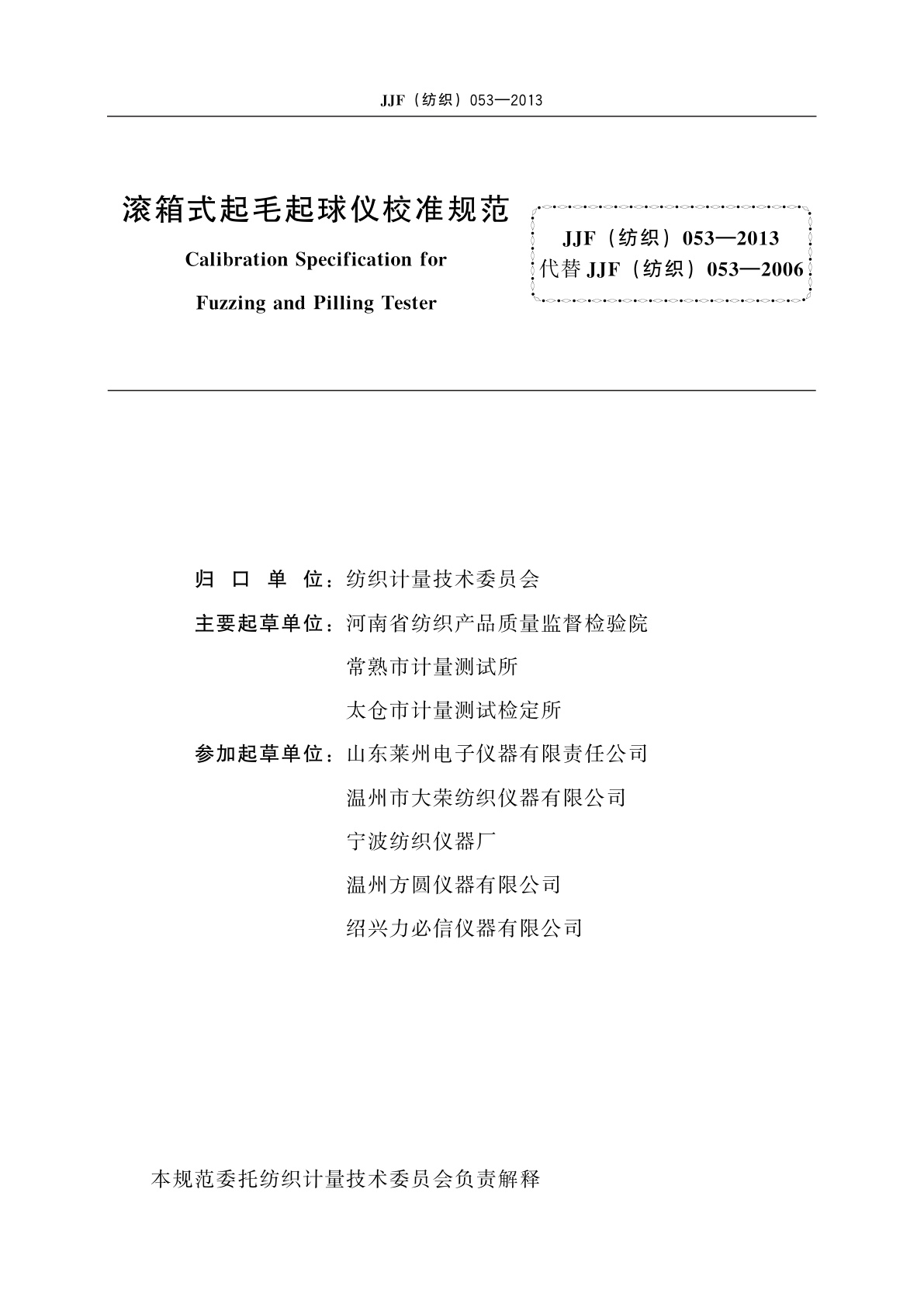JJF(纺织)053-2013 滚箱式起毛起球仪校准规范