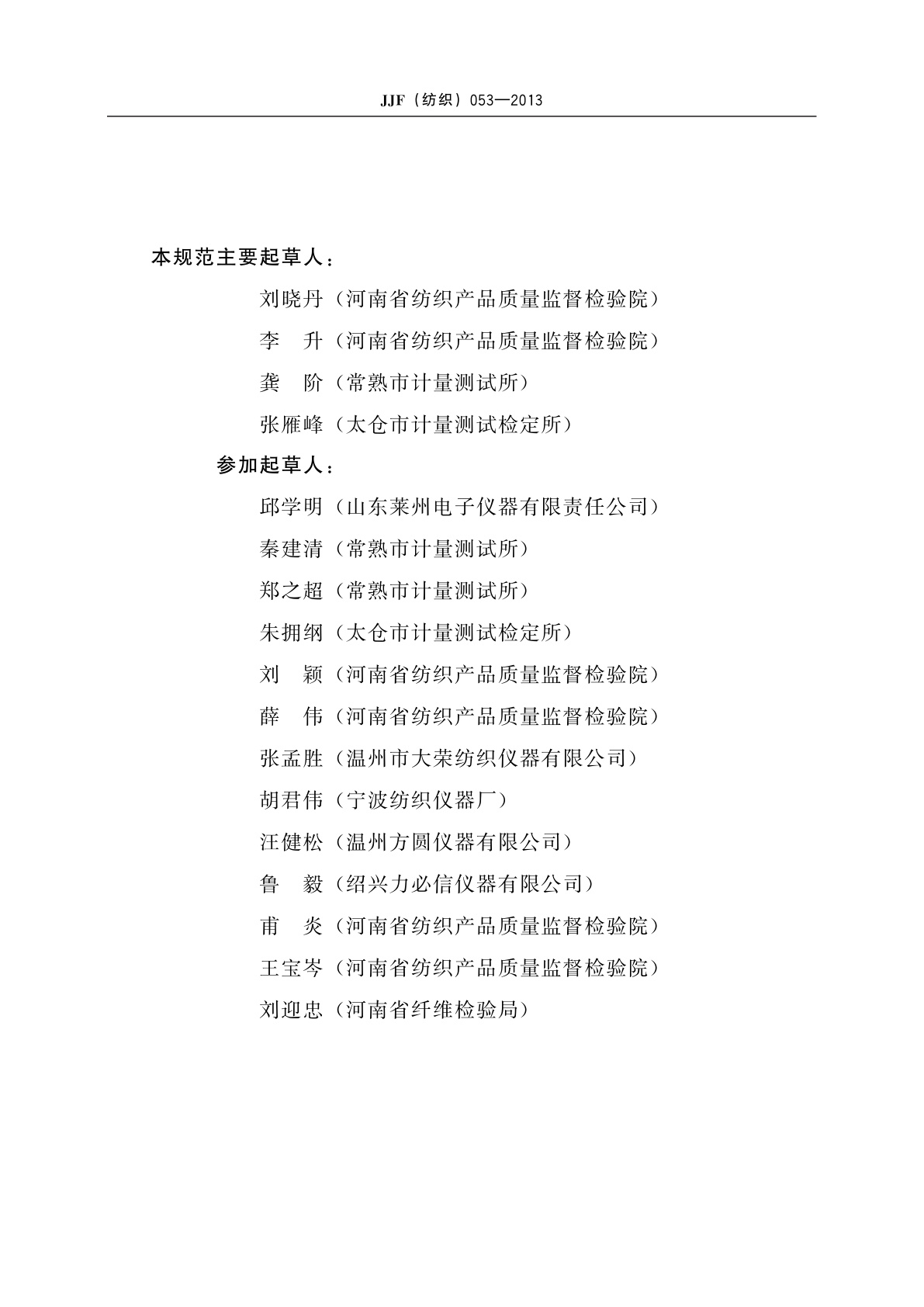 JJF(纺织)053-2013 滚箱式起毛起球仪校准规范