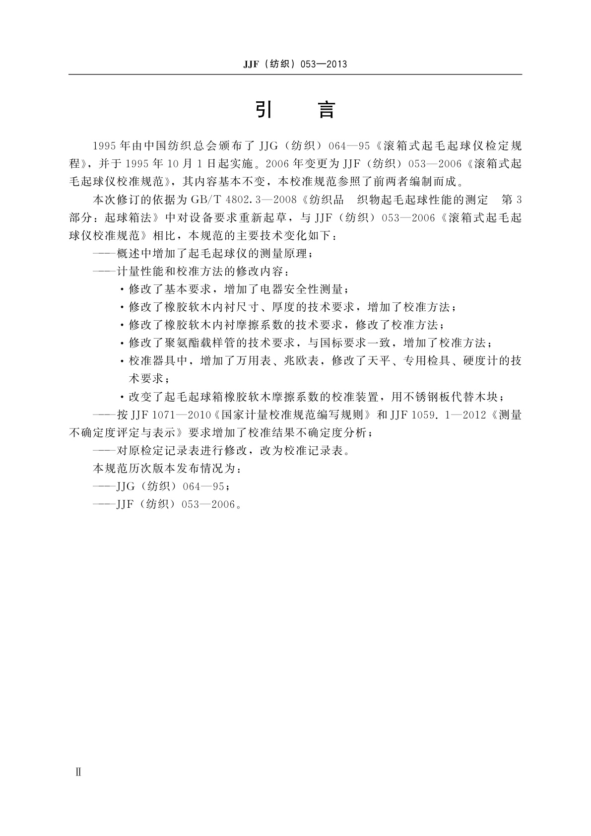 JJF(纺织)053-2013 滚箱式起毛起球仪校准规范