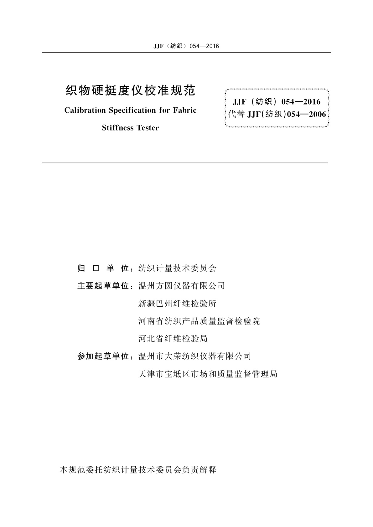 JJF(纺织)054-2016 织物硬挺度仪校准规范