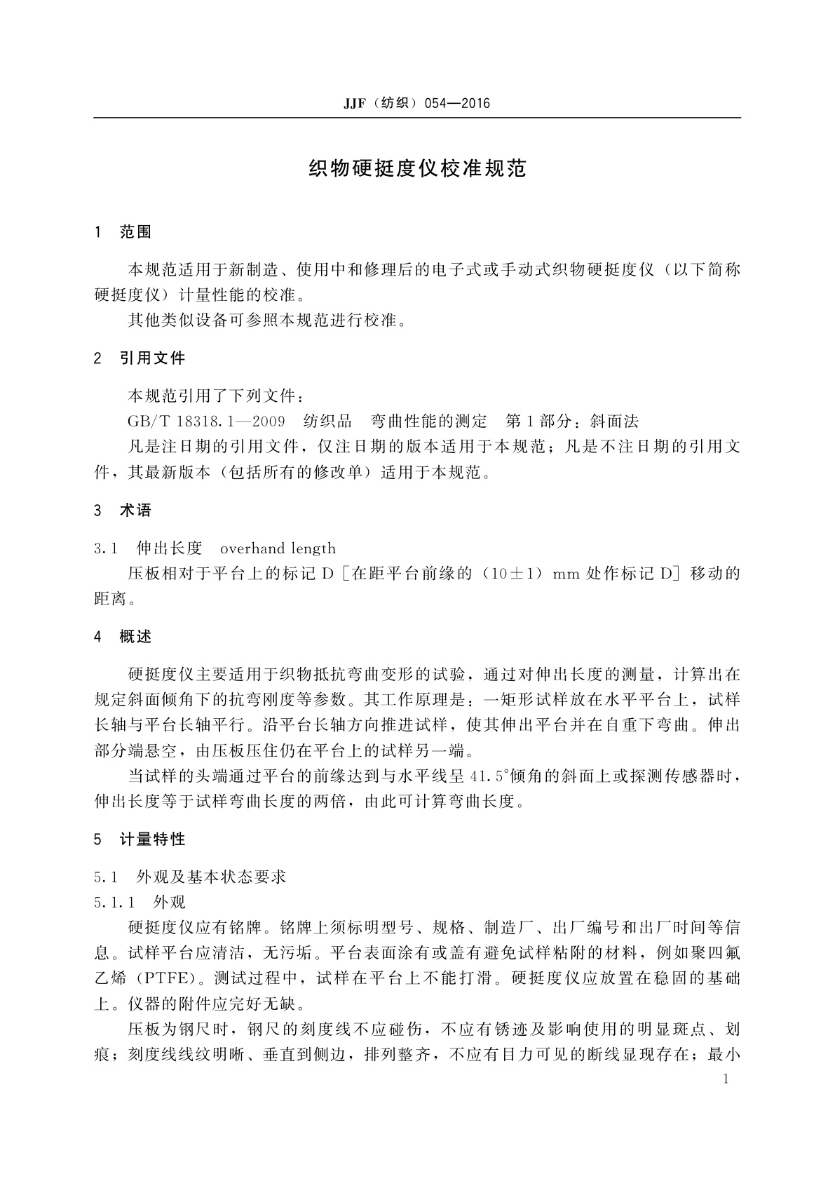 JJF(纺织)054-2016 织物硬挺度仪校准规范