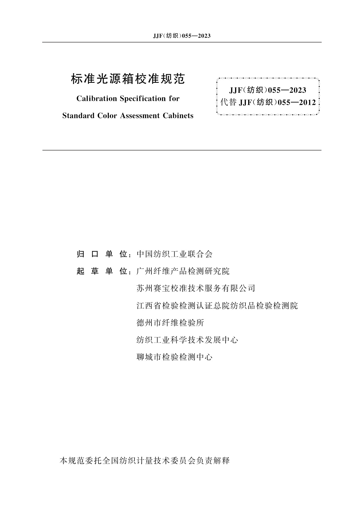 JJF(纺织)055-2023 标准光源箱校准规范