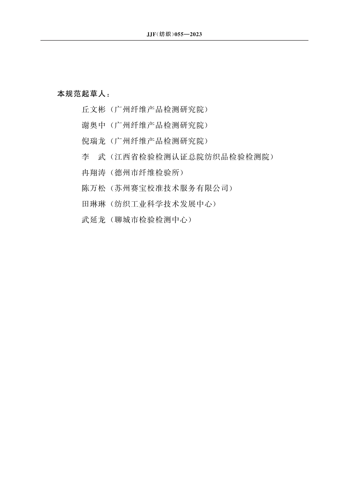 JJF(纺织)055-2023 标准光源箱校准规范