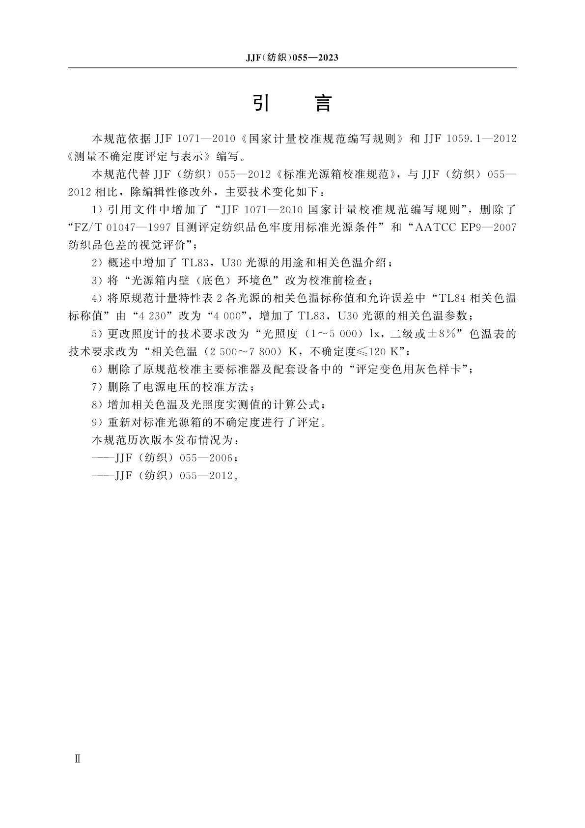 JJF(纺织)055-2023 标准光源箱校准规范