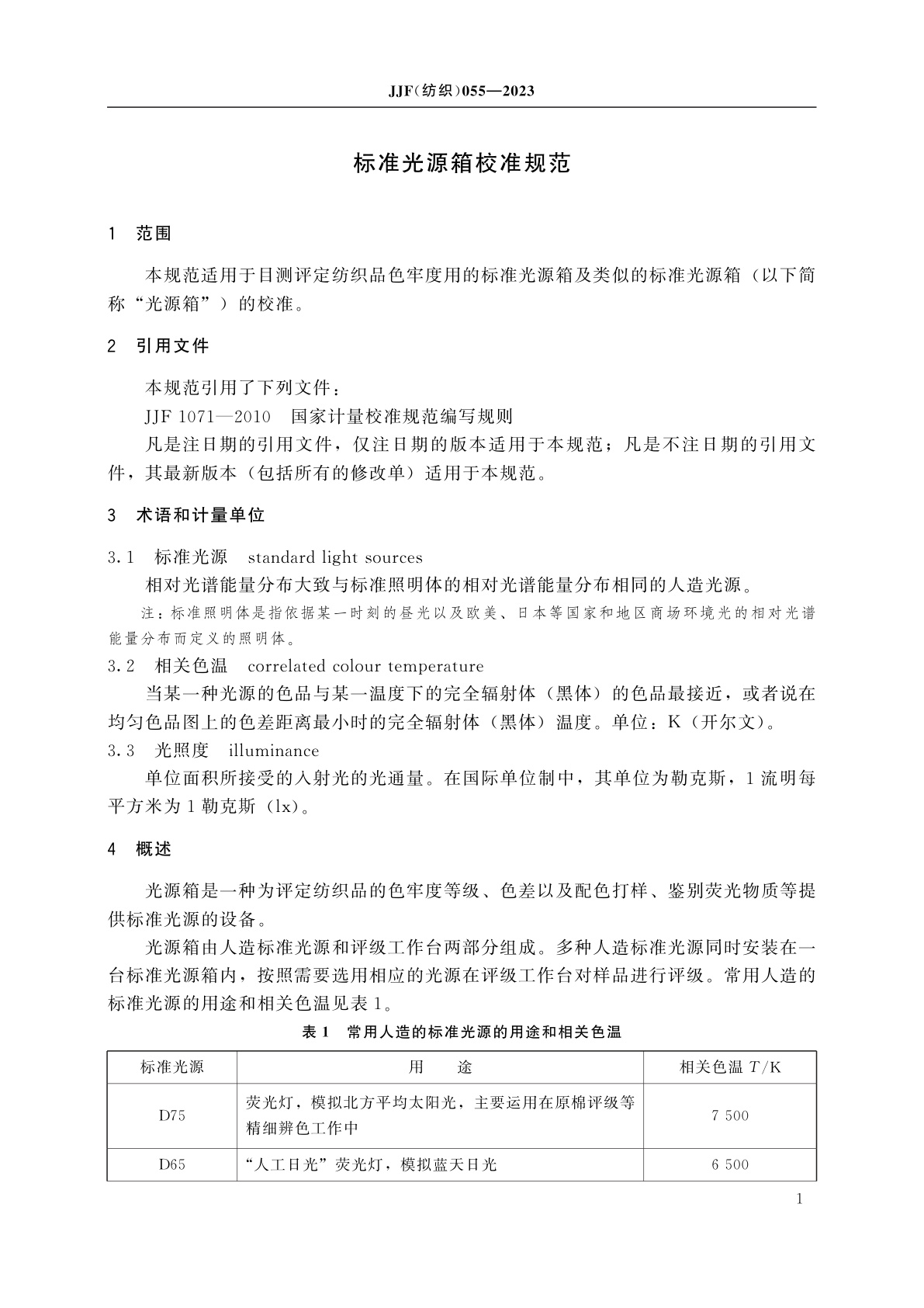 JJF(纺织)055-2023 标准光源箱校准规范