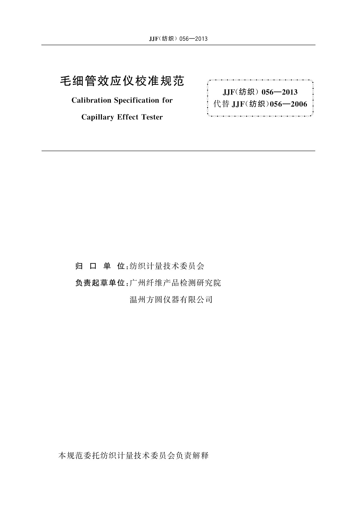 JJF(纺织)056-2013 毛细管效应仪校准规范