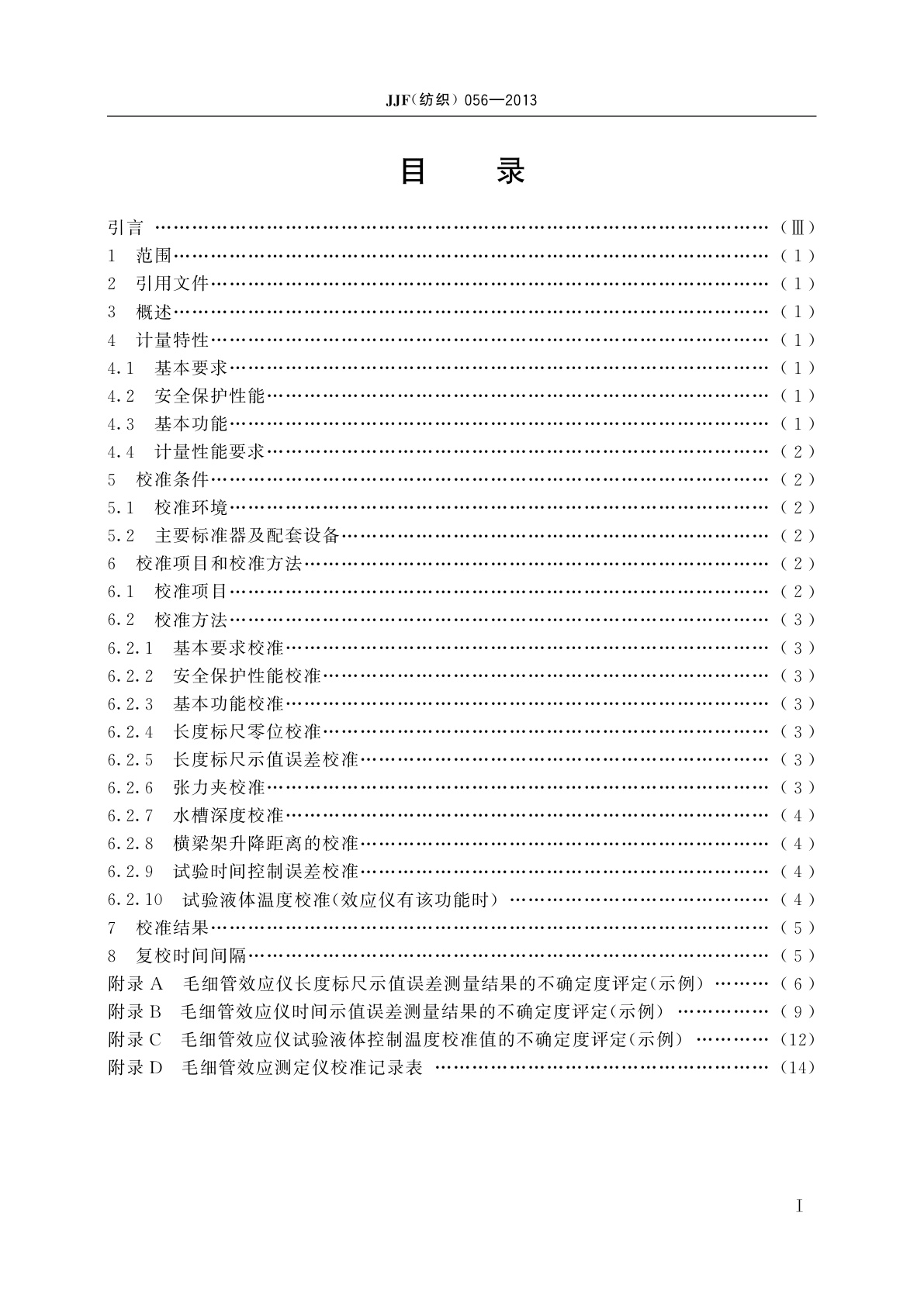 JJF(纺织)056-2013 毛细管效应仪校准规范