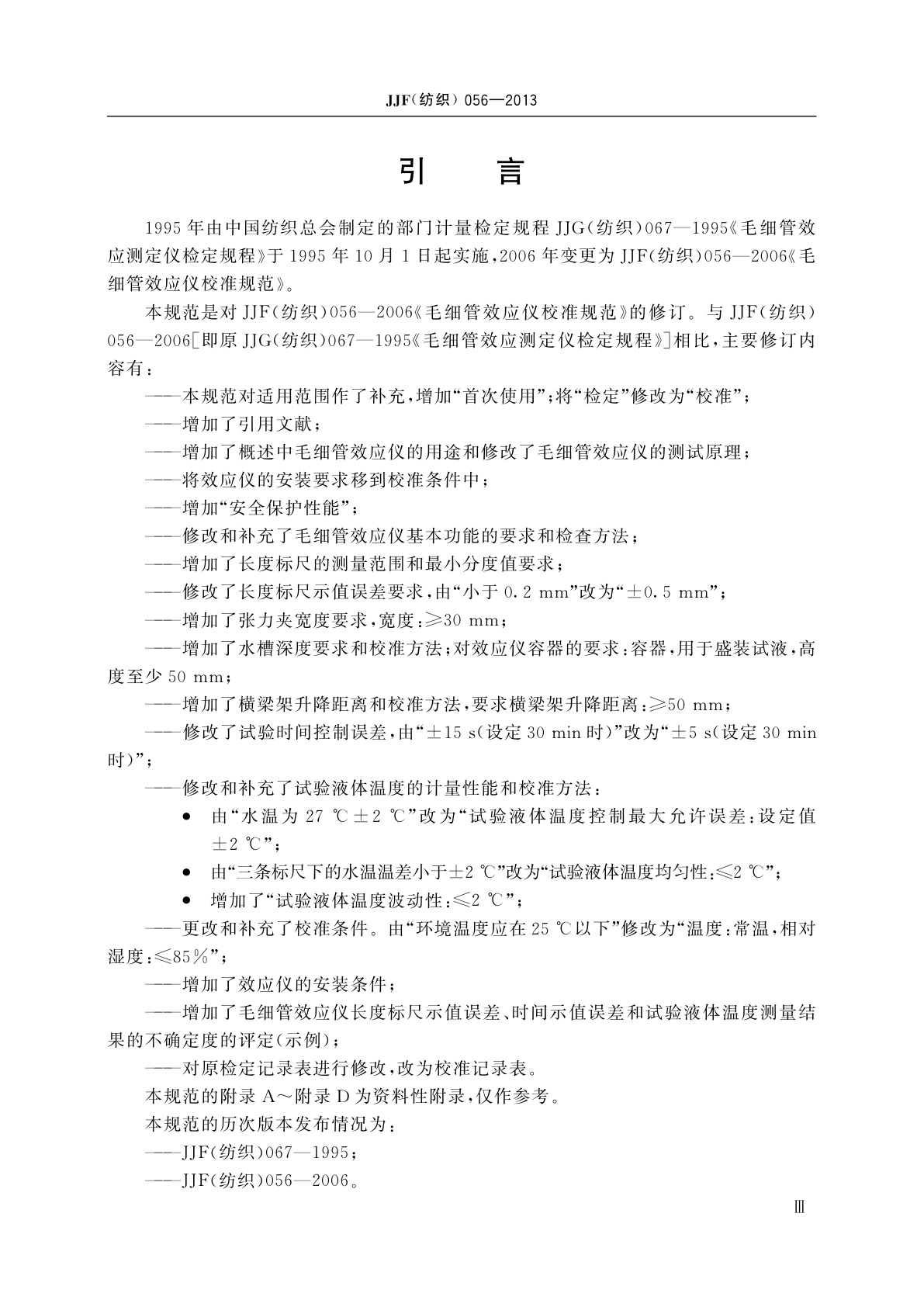 JJF(纺织)056-2013 毛细管效应仪校准规范