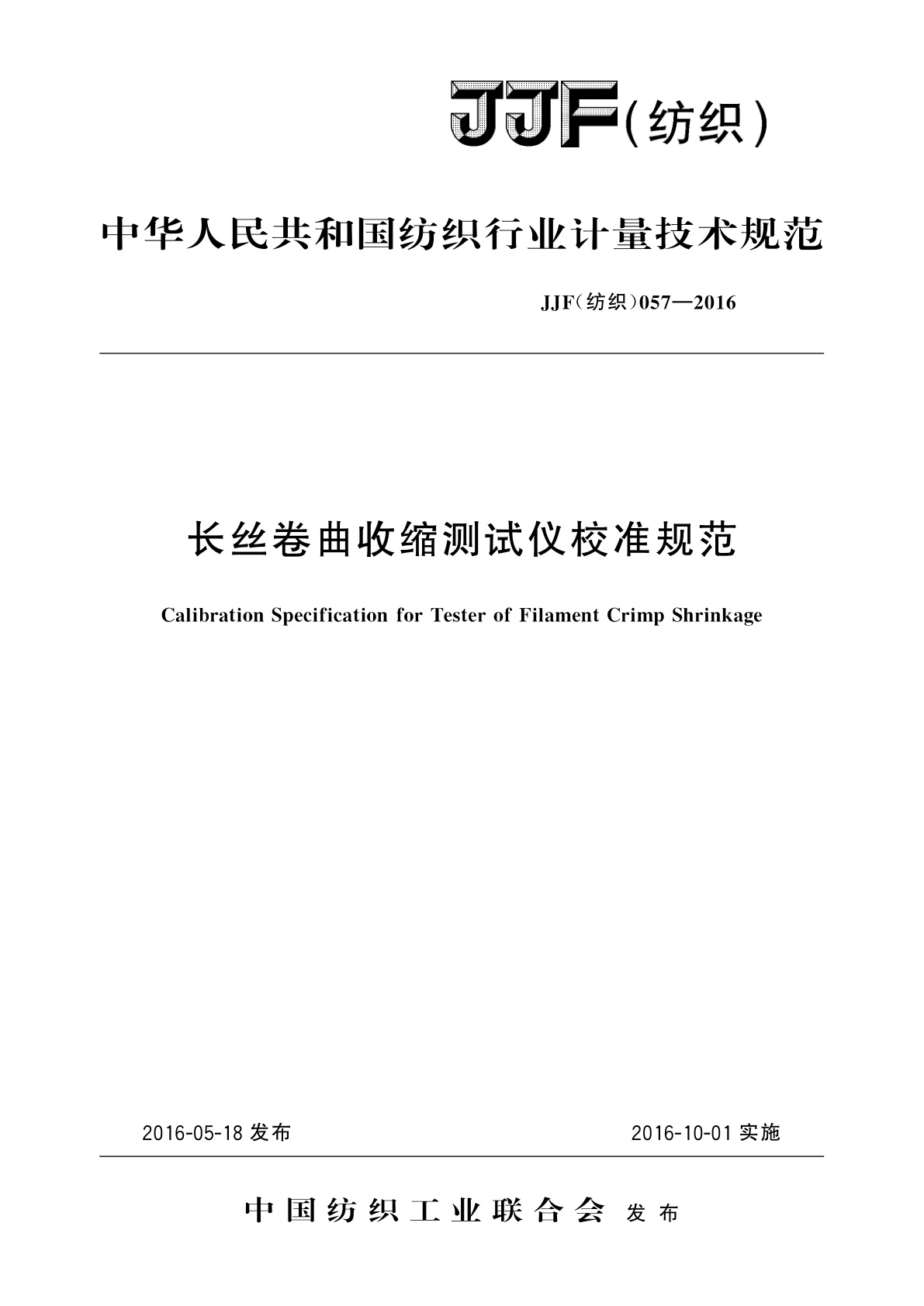 长丝卷曲收缩测试仪校准规范.pdf