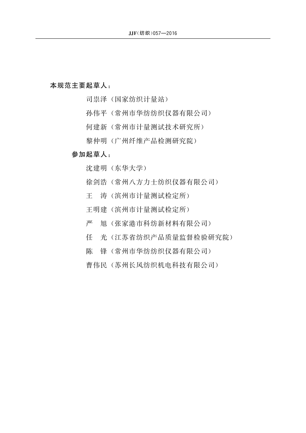 JJF(纺织)057-2016 长丝卷曲收缩测试仪校准规范