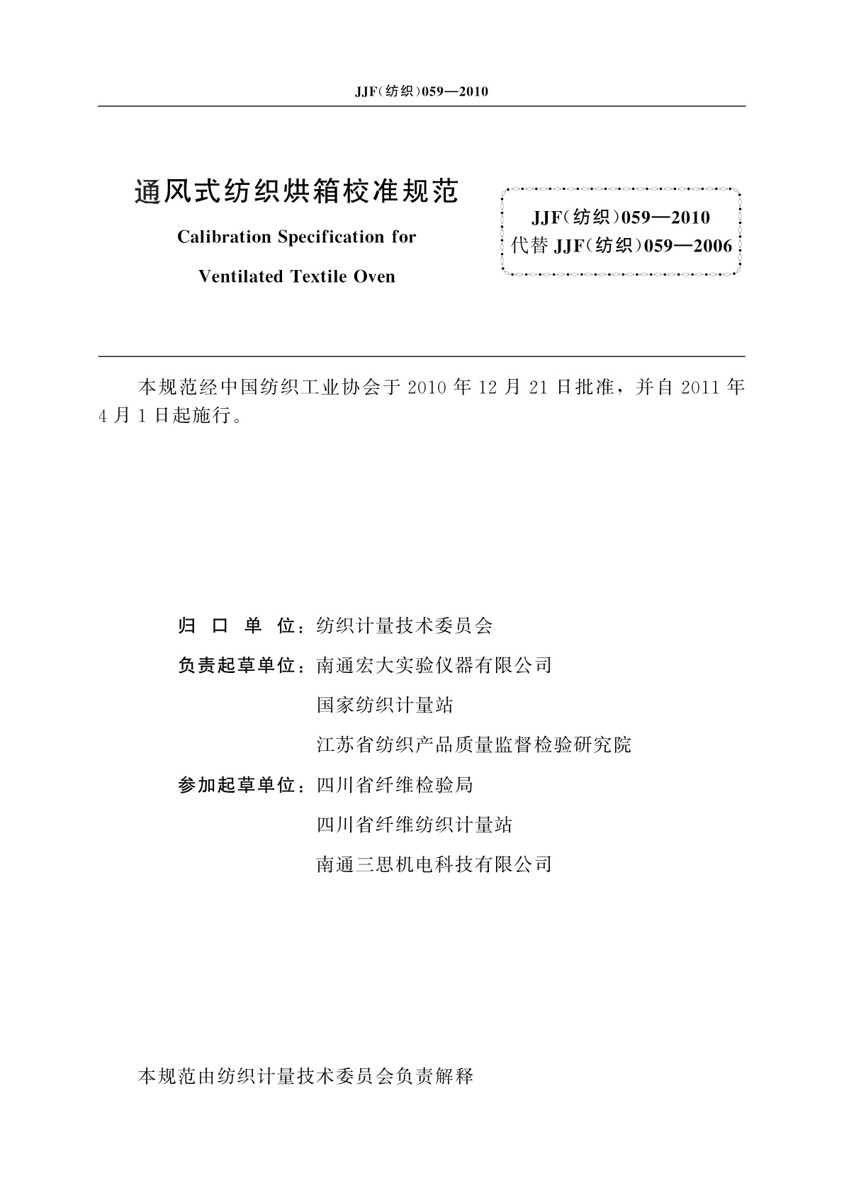 JJF(纺织)059-2010 通风式纺织烘箱校准规范